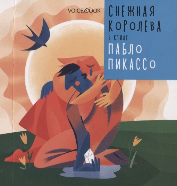 Обложка книги "Ханоянц, Митягина: Снежная Королева в стиле Пабло Пикассо"