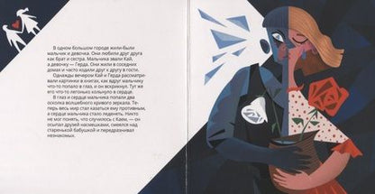 Фотография книги "Ханоянц, Митягина: Снежная Королева в стиле Пабло Пикассо"