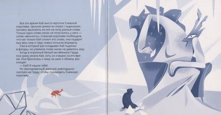 Фотография книги "Ханоянц, Митягина: Снежная Королева в стиле Пабло Пикассо"