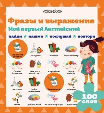 Обложка книги "Ханоянц: Мой первый английский. Фразы и выражения (Интерактивная книга)"