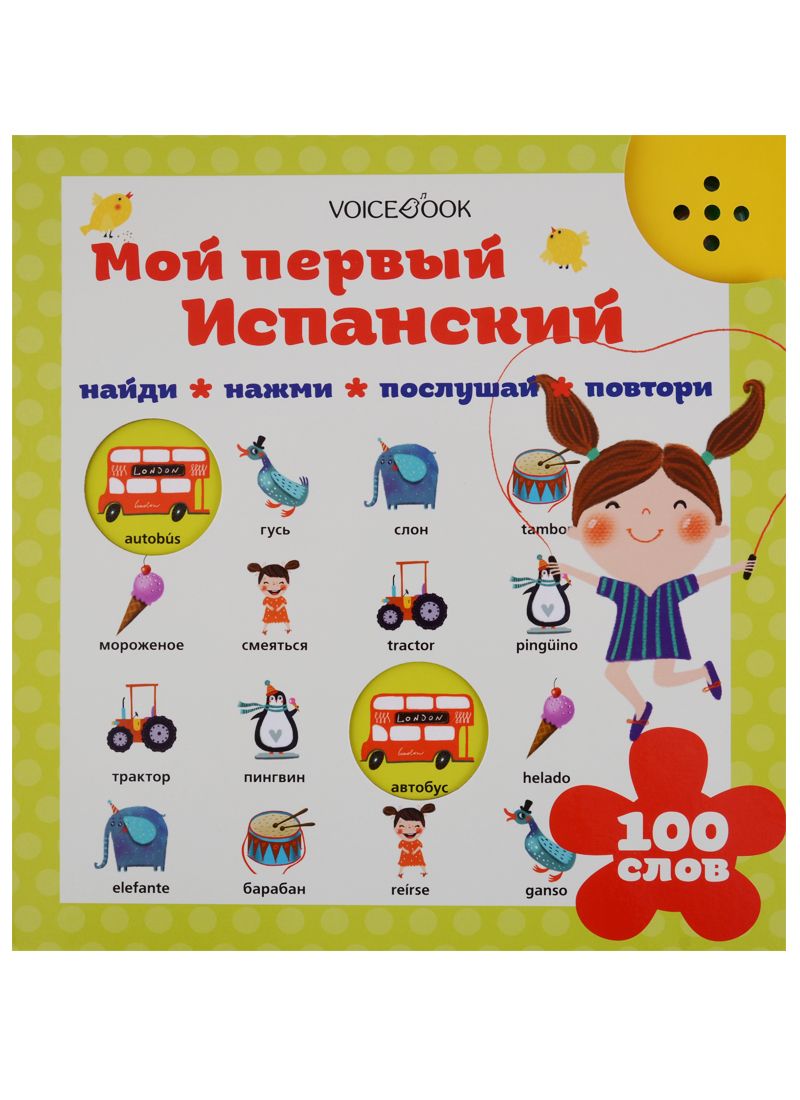 Обложка книги "Ханоянц: Мой первый испанский"