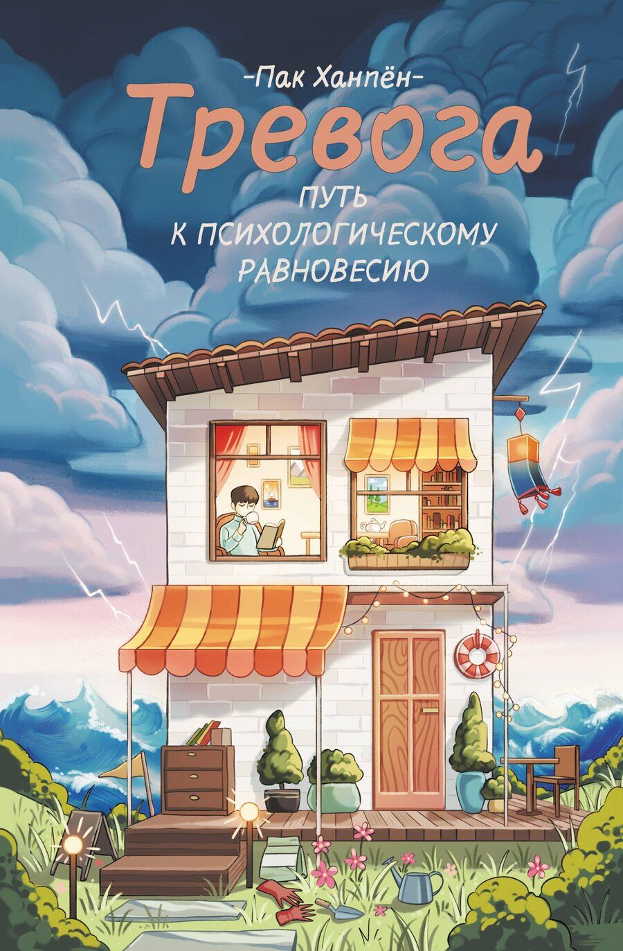 Обложка книги "Ханпён Пак: Тревога: путь к психологическому равновесию"