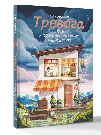 Фотография книги "Ханпён Пак: Тревога: путь к психологическому равновесию"