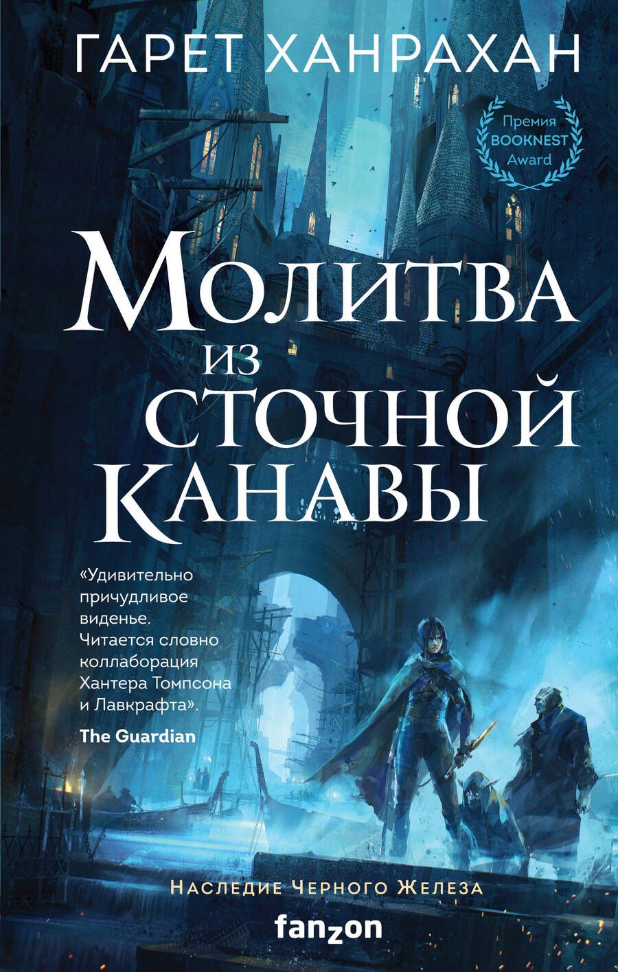 Обложка книги "Ханрахан: Молитва из сточной канавы"