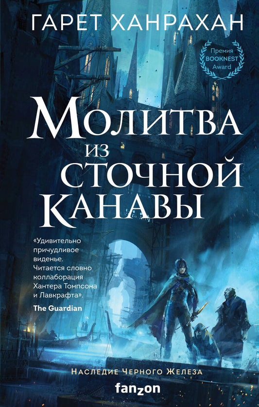 Обложка книги "Ханрахан: Молитва из сточной канавы"