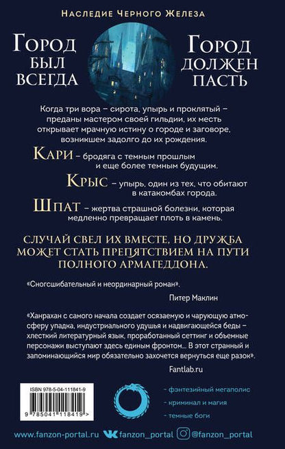 Фотография книги "Ханрахан: Молитва из сточной канавы"