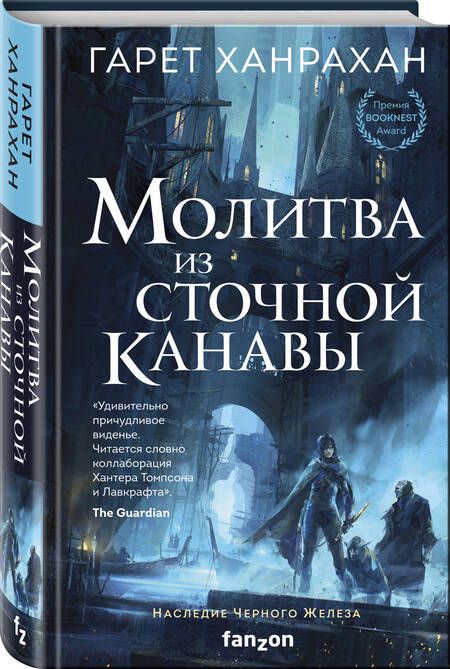Фотография книги "Ханрахан: Молитва из сточной канавы"