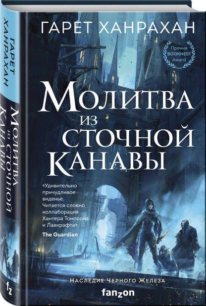 Фотография книги "Ханрахан: Молитва из сточной канавы"