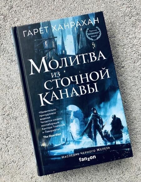 Фотография книги "Ханрахан: Молитва из сточной канавы"