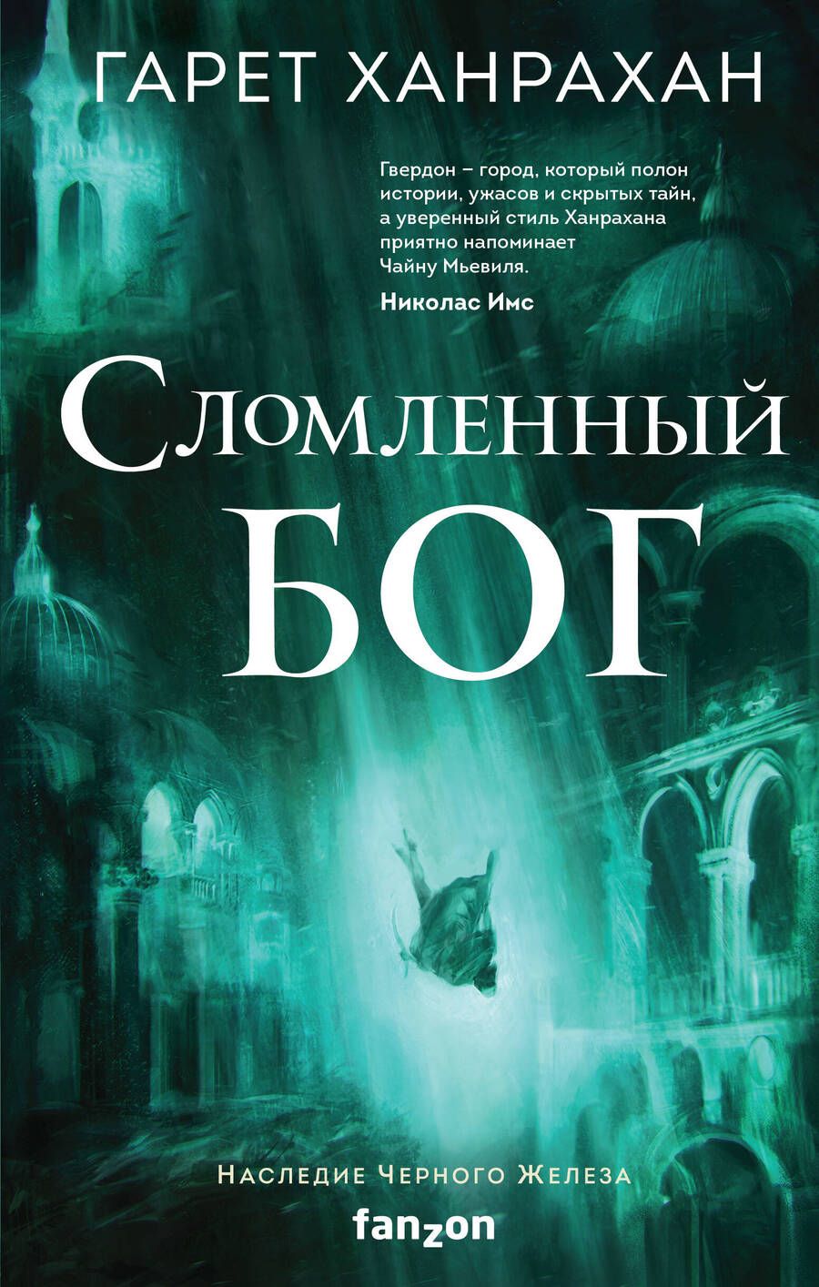 Обложка книги "Ханрахан: Сломленный бог"