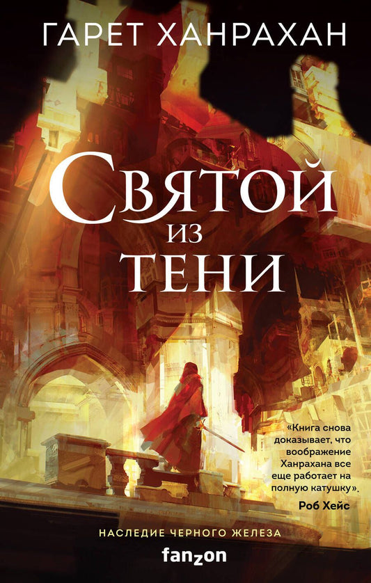 Обложка книги "Ханрахан: Святой из тени"