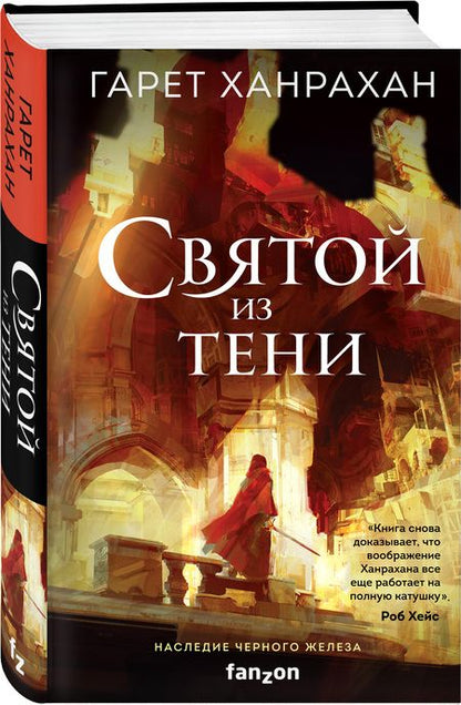 Фотография книги "Ханрахан: Святой из тени"