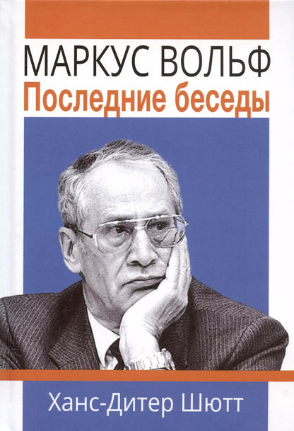 Обложка книги "Ханс-Дитер Шютт: Маркус Вольф. Последние беседы"