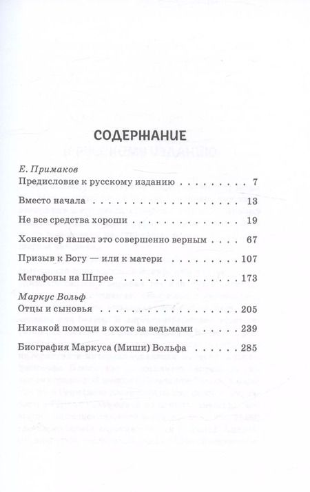 Фотография книги "Ханс-Дитер Шютт: Маркус Вольф. Последние беседы"