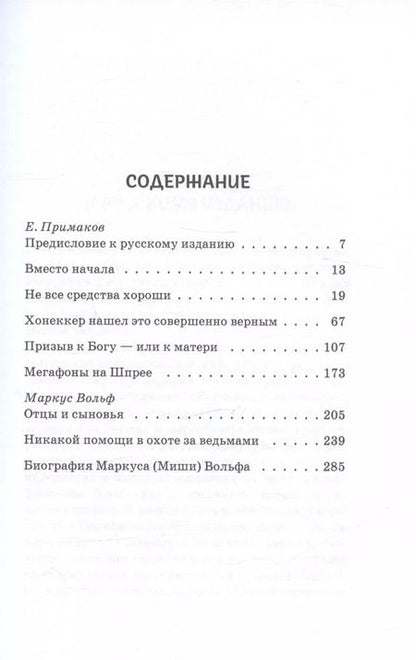 Фотография книги "Ханс-Дитер Шютт: Маркус Вольф. Последние беседы"