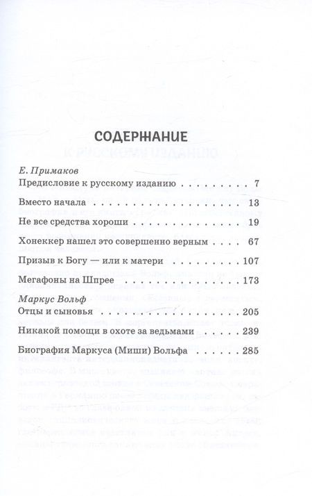 Фотография книги "Ханс-Дитер Шютт: Маркус Вольф. Последние беседы"