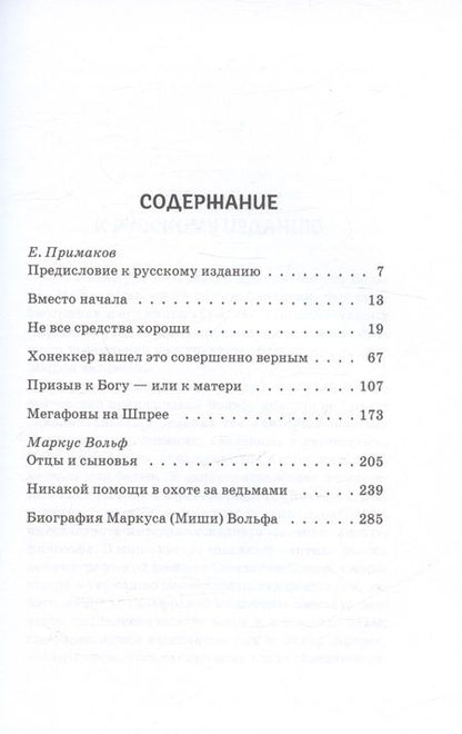 Фотография книги "Ханс-Дитер Шютт: Маркус Вольф. Последние беседы"