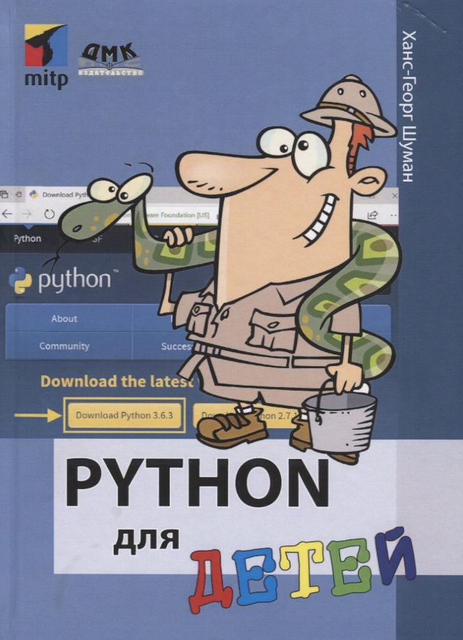 Обложка книги "Ханс-Георг Шуманн: Python для детей"