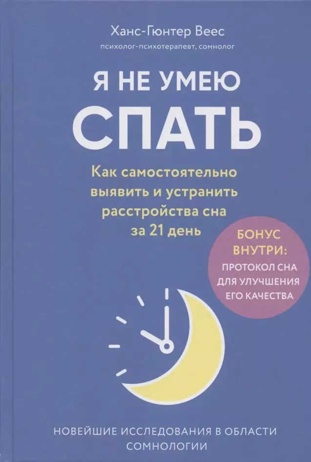 Обложка книги "Ханс-Гюнтер Веес: Я не умею спать. Как самостоятельно выявить и устранить расстройства сна за 21 день"