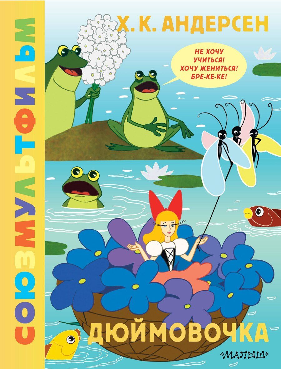 Обложка книги "Ханс-Кристиан Андерсен: Дюймовочка. Союзмультфильм"