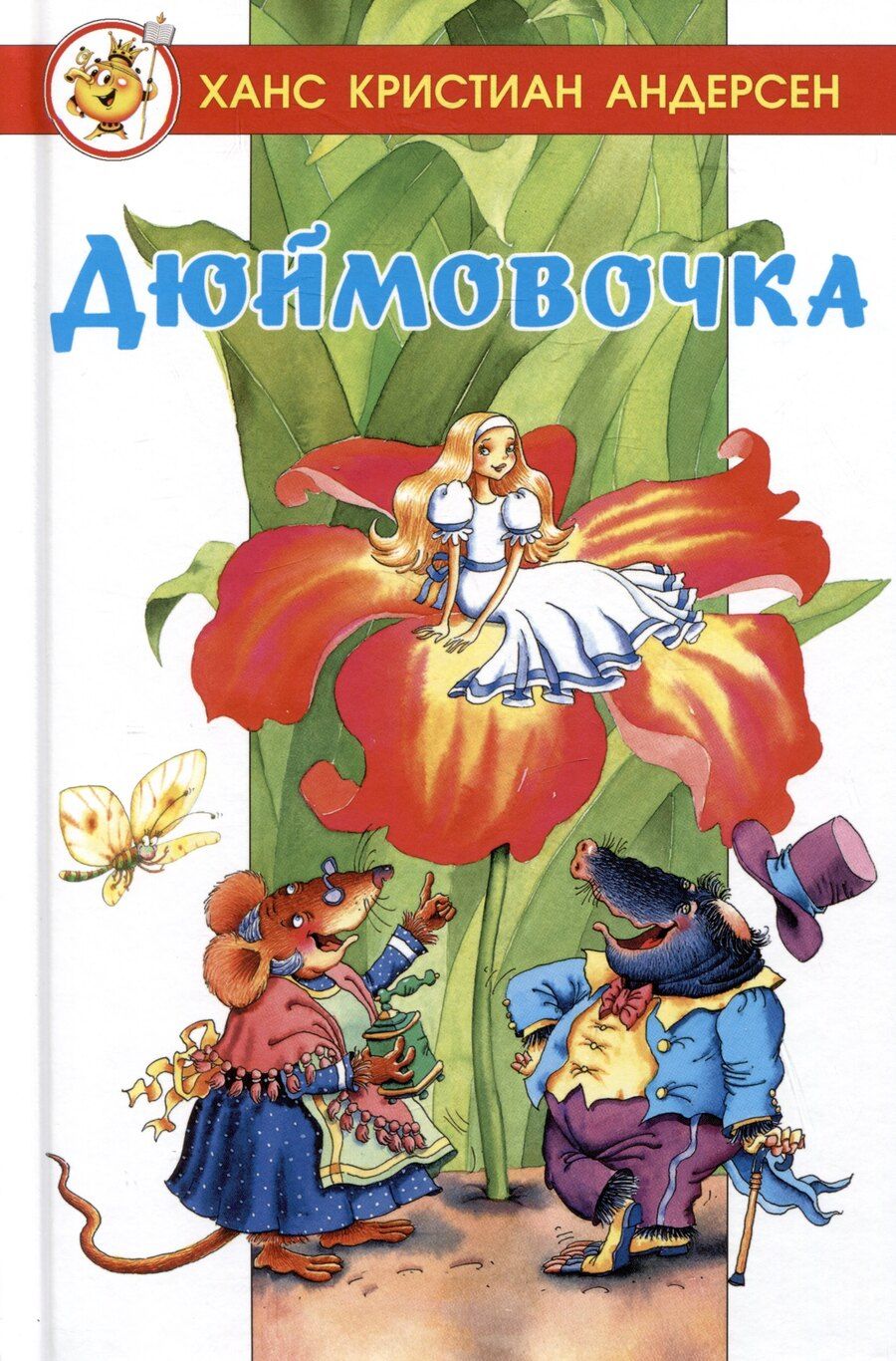 Обложка книги "Ханс-Кристиан Андерсен: Дюймовочка"