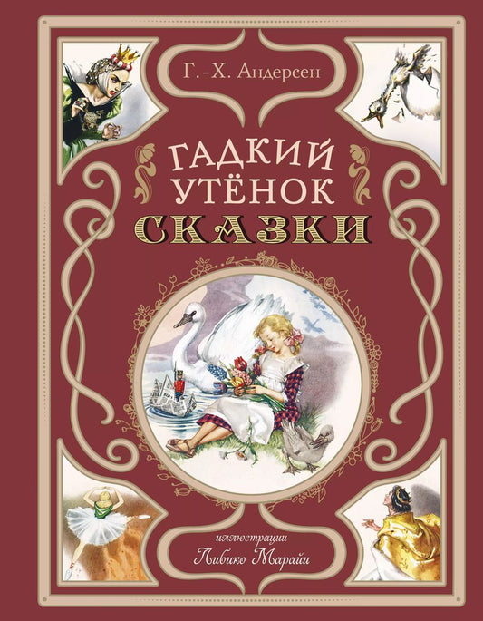 Обложка книги "Ханс-Кристиан Андерсен: Гадкий утенок Сказки"