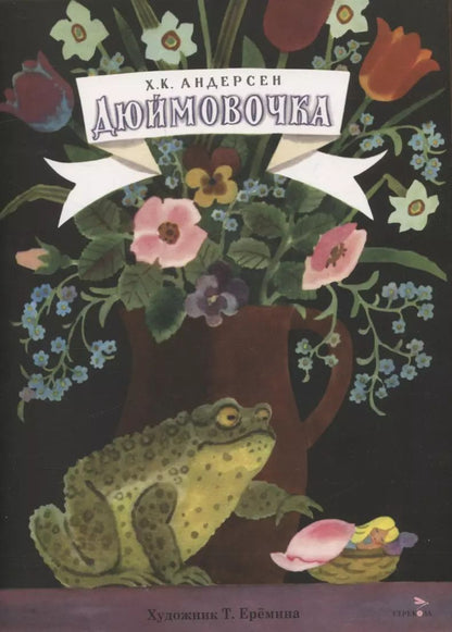 Обложка книги "Ханс-Кристиан Андерсен: Книги нашего детства. Дюймовочка"