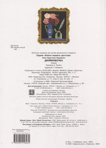 Фотография книги "Ханс-Кристиан Андерсен: Книги нашего детства. Дюймовочка"