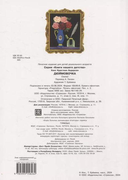 Фотография книги "Ханс-Кристиан Андерсен: Книги нашего детства. Дюймовочка"