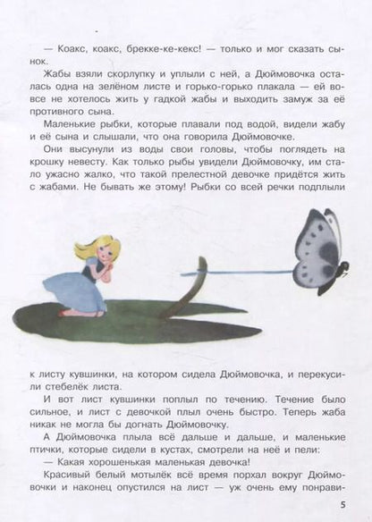 Фотография книги "Ханс-Кристиан Андерсен: Книги нашего детства. Дюймовочка"