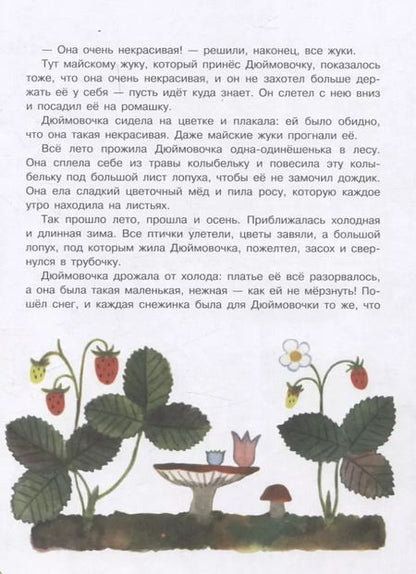 Фотография книги "Ханс-Кристиан Андерсен: Книги нашего детства. Дюймовочка"