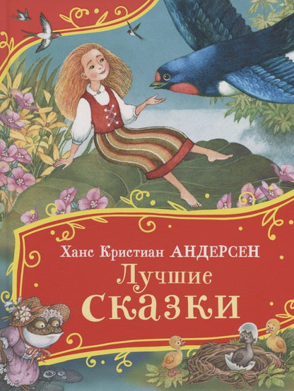 Обложка книги "Ханс-Кристиан Андерсен: Лучшие сказки"