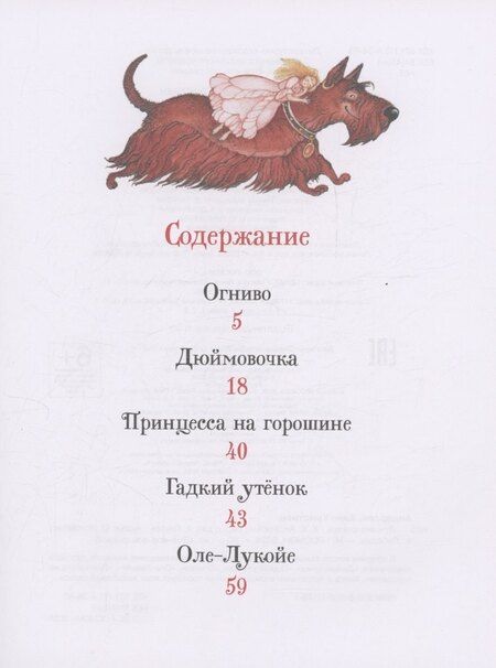 Фотография книги "Ханс-Кристиан Андерсен: Лучшие сказки"