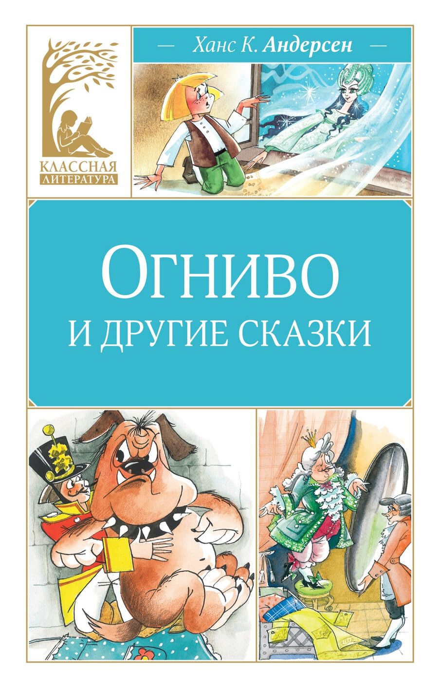 Обложка книги "Ханс-Кристиан Андерсен: Огниво и другие сказки"