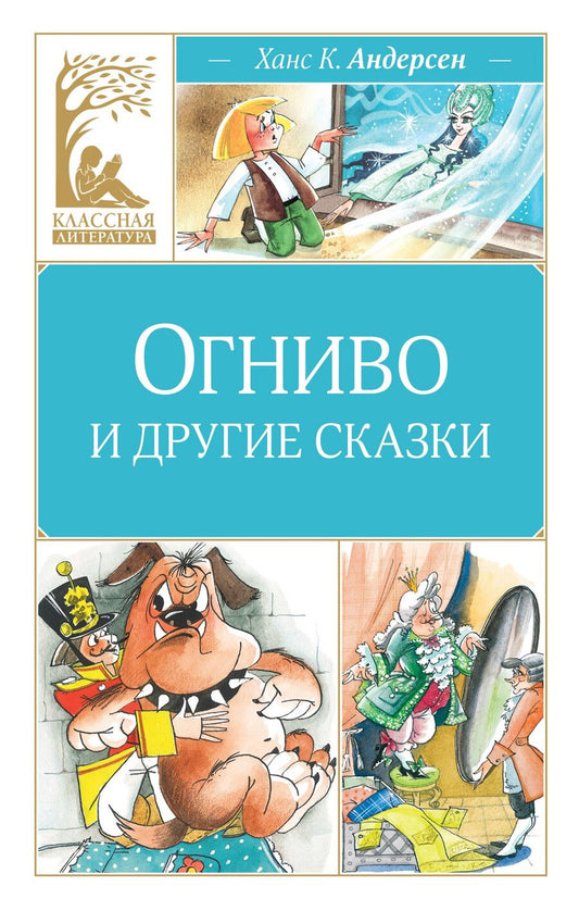 Обложка книги "Ханс-Кристиан Андерсен: Огниво и другие сказки"