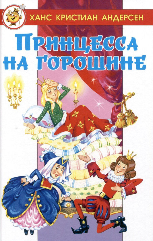 Обложка книги "Ханс-Кристиан Андерсен: Принцесса на горошине"