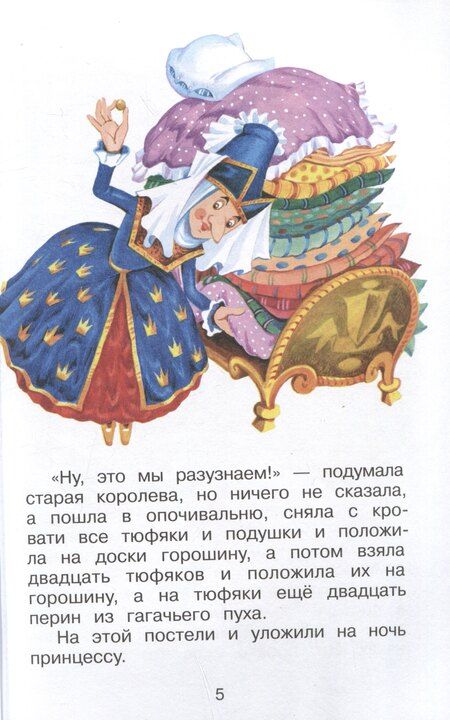 Фотография книги "Ханс-Кристиан Андерсен: Принцесса на горошине"