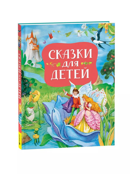 Обложка книги "Ханс-Кристиан Андерсен: Сказки для детей (нов.)"