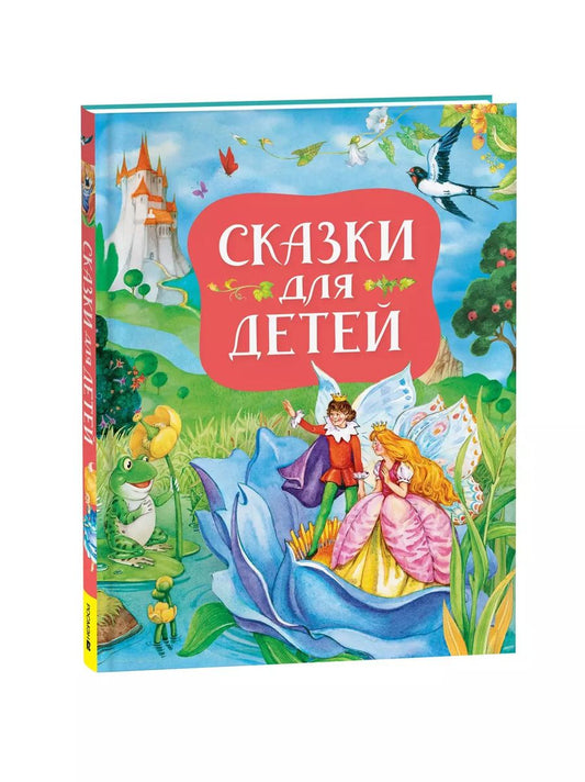 Обложка книги "Ханс-Кристиан Андерсен: Сказки для детей (нов.)"