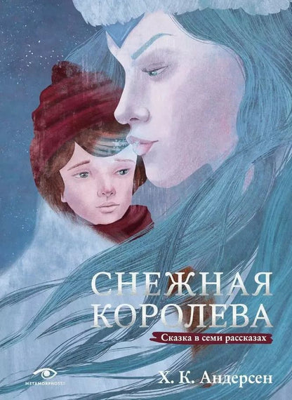 Обложка книги "Ханс-Кристиан Андерсен: Снежная королева. Сказка в семи рассказах"