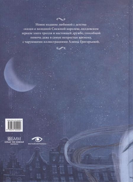 Фотография книги "Ханс-Кристиан Андерсен: Снежная королева. Сказка в семи рассказах"