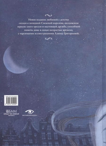 Фотография книги "Ханс-Кристиан Андерсен: Снежная королева. Сказка в семи рассказах"