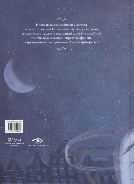 Фотография книги "Ханс-Кристиан Андерсен: Снежная королева. Сказка в семи рассказах"