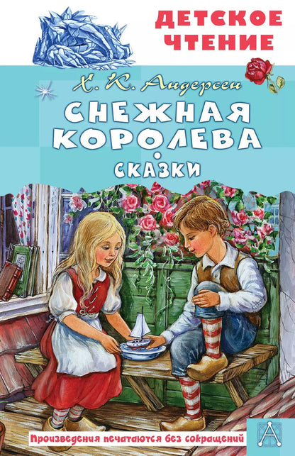 Обложка книги "Ханс-Кристиан Андерсен: Снежная королева. Сказки"