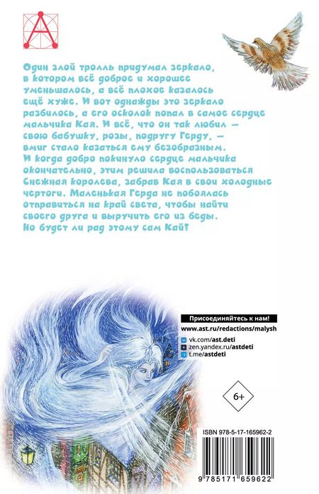 Фотография книги "Ханс-Кристиан Андерсен: Снежная королева. Сказки"