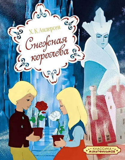 Обложка книги "Ханс-Кристиан Андерсен: Снежная королева"