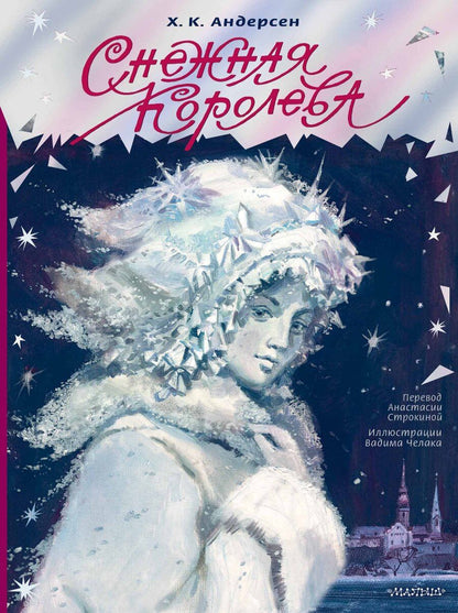 Обложка книги "Ханс-Кристиан Андерсен: Снежная королева"