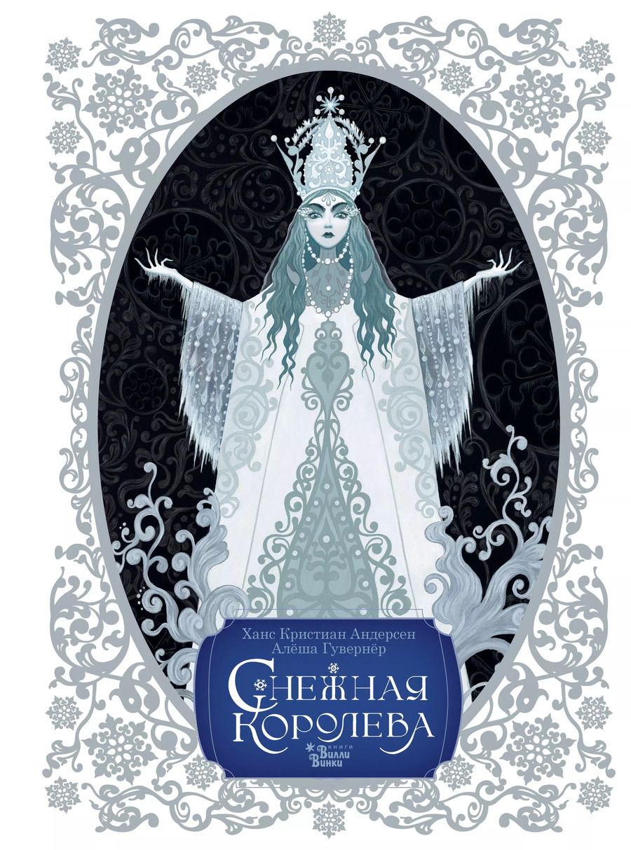 Обложка книги "Ханс-Кристиан Андерсен: Снежная королева"