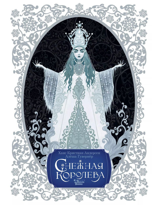 Обложка книги "Ханс-Кристиан Андерсен: Снежная королева"