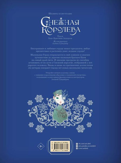 Фотография книги "Ханс-Кристиан Андерсен: Снежная королева"